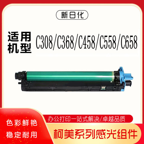 原装柯美C308 C368 C458 C558 C658震旦ADC307 367感光套鼓 黑鼓/