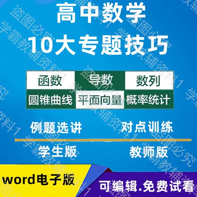 高中高考数学10大专题技巧提分备考冲刺资料题库电子版word精品