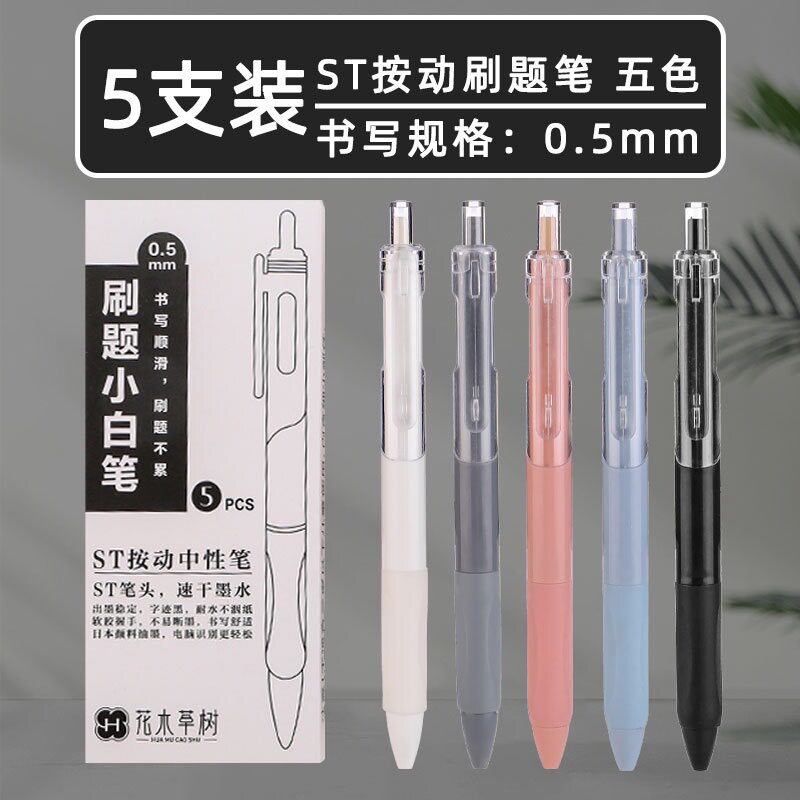 5支一盒按动中性笔0.5mm速干笔尖