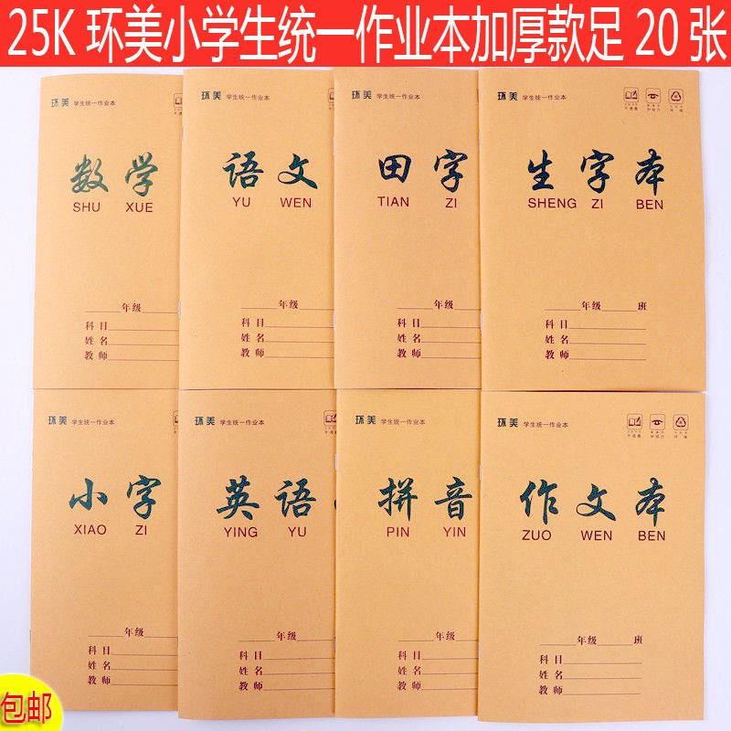 作业本小学生湖南统一正品语文数学英田格生字加厚牛皮纸本子