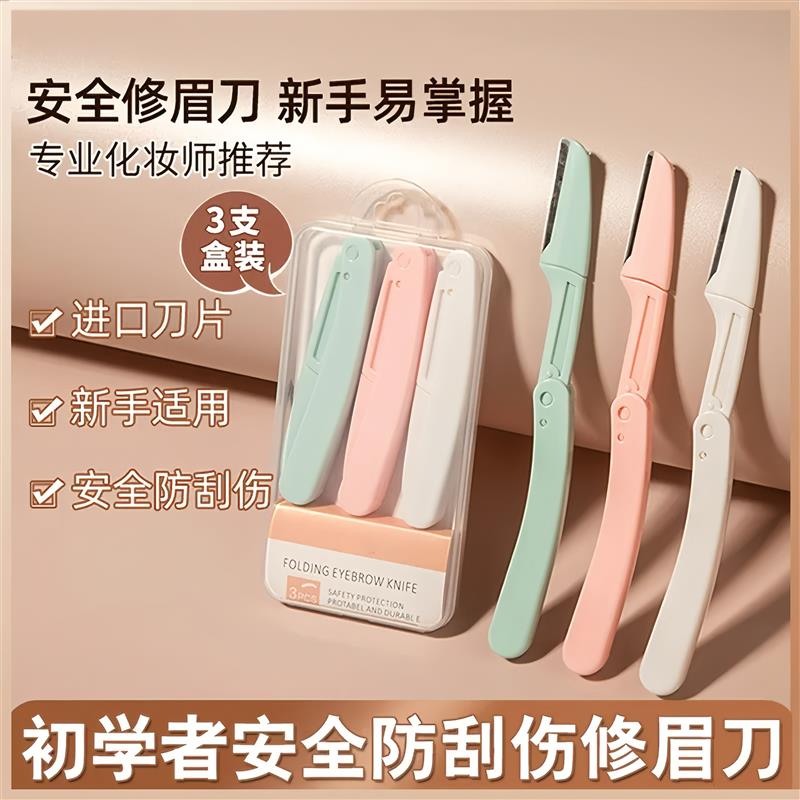 折叠式修眉刀套装安全型初学者女刮眉刀片男士专用剃眉防刮伤神器