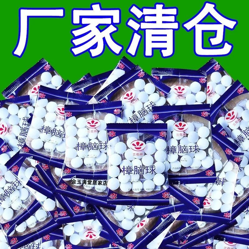 樟脑丸卧室衣柜防霉防虫芳香驱虫除味防蟑螂家用臭丸球天然卫生球
