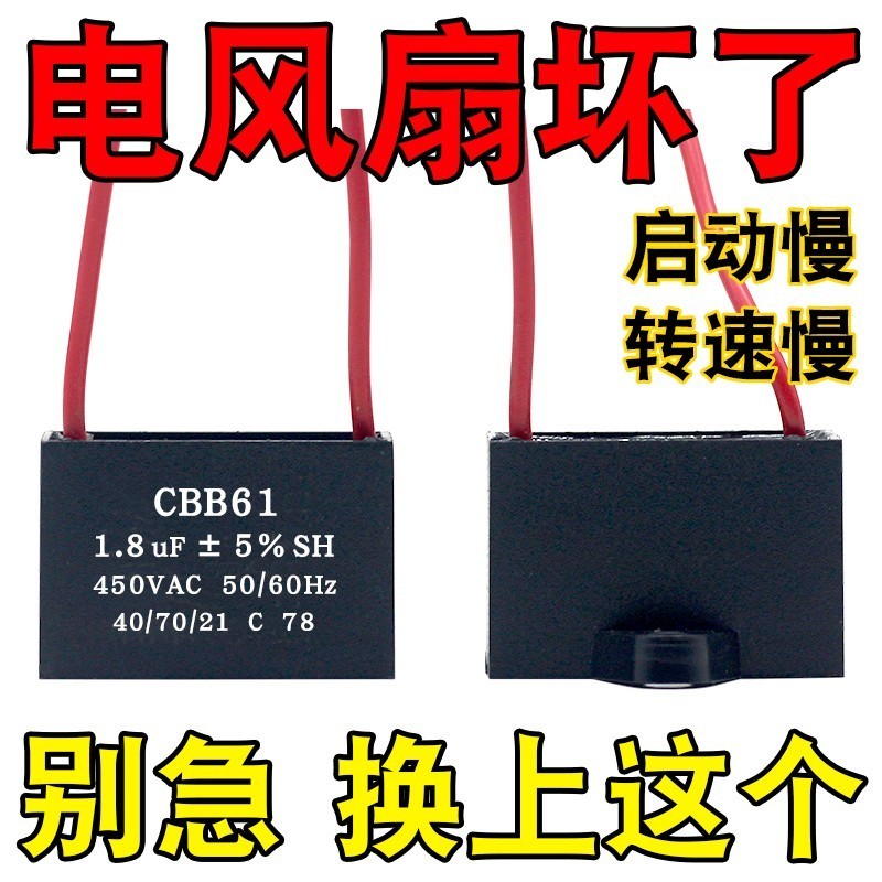 通用1.8uf摇头电风扇电容壁扇台扇落地扇电机转速慢启动电容450V