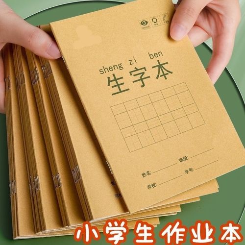 拼音本作业本幼儿园小学生专用a5加厚牛皮一年级标准统一写字大田