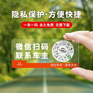 挪车管理静电贴 牌挪车贴微信扫码 汽车用品临时停车二维码 挪车号码