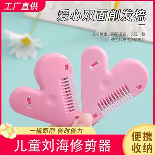 爱心削发梳子家用理发打薄器刘海剪刀女孩子儿童修剪器工具刀刀片