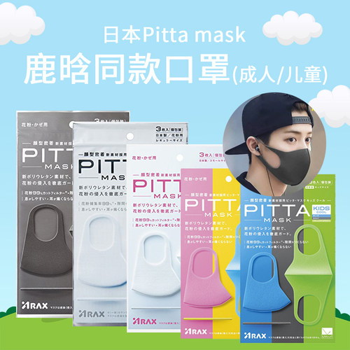 日本口罩pitta mask正品儿童男女明星同款透气薄款新款口罩防飞沫