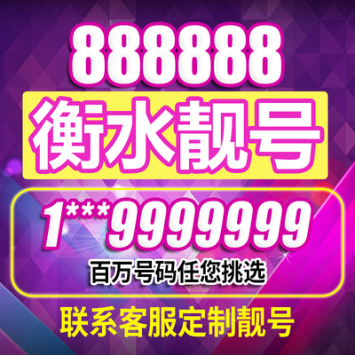 河北省衡水手机靓号电信电话号码靓号手机豹子