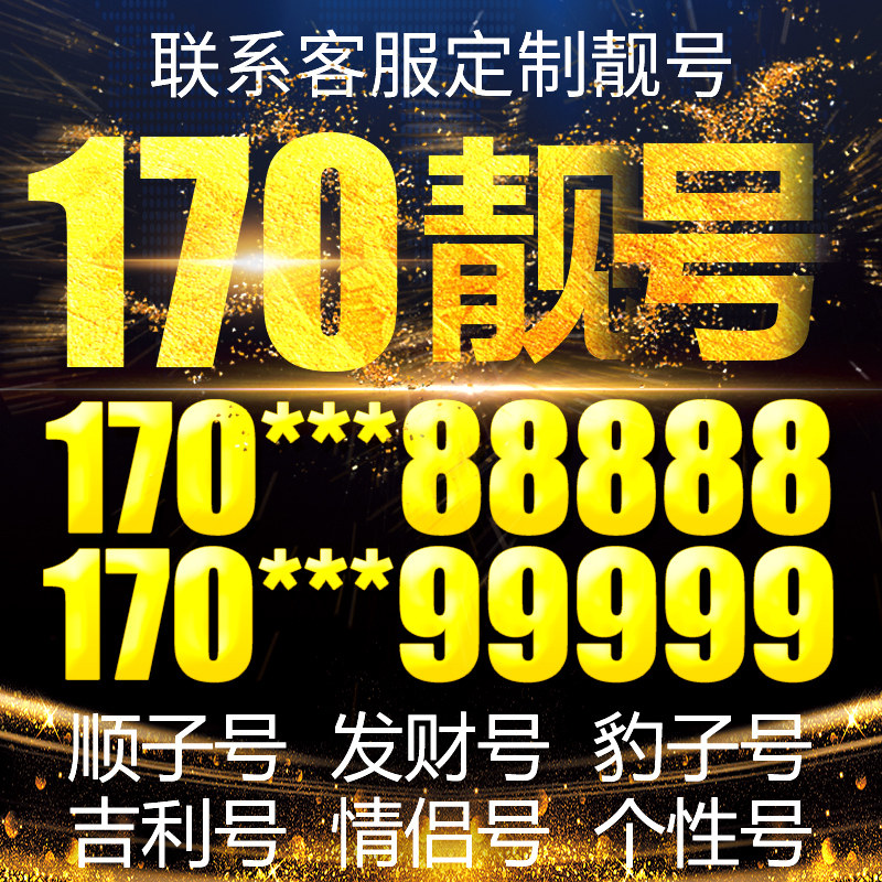电信手机靓号电话号码卡170豹子号aaaa全国通用吉祥靓号定制本地