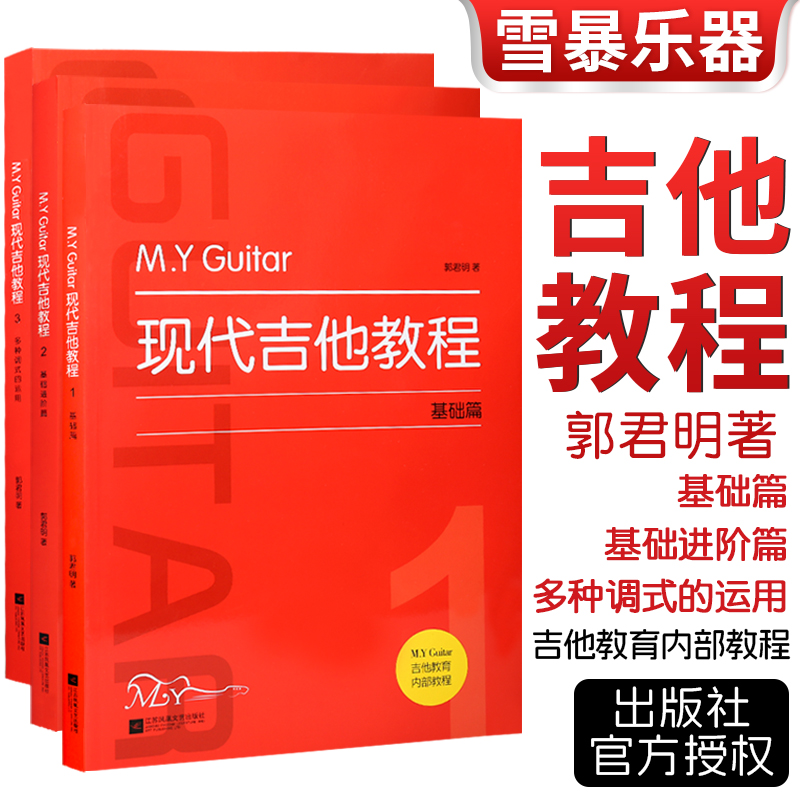 正版 M.Y.Guitar现代吉他教程（1.2.3册）民谣吉他基础教程初学者入门系统进阶吉他教材多种调式运用练习零起步自学吉他弹唱