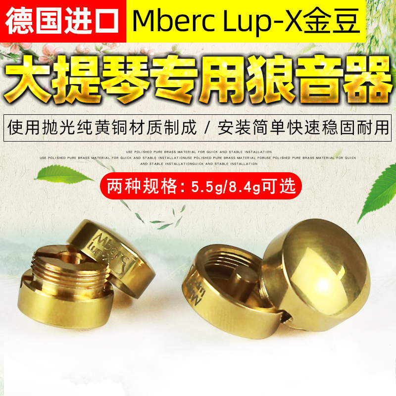 德国Mberc Lup-X大提琴狼音器5.5G 8.4g金豆大提琴狼音消除器配件