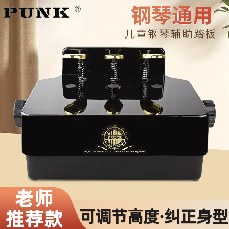 punk儿童钢琴辅助踏板可升降微调节踏板增高器电钢琴三脚踏板配件