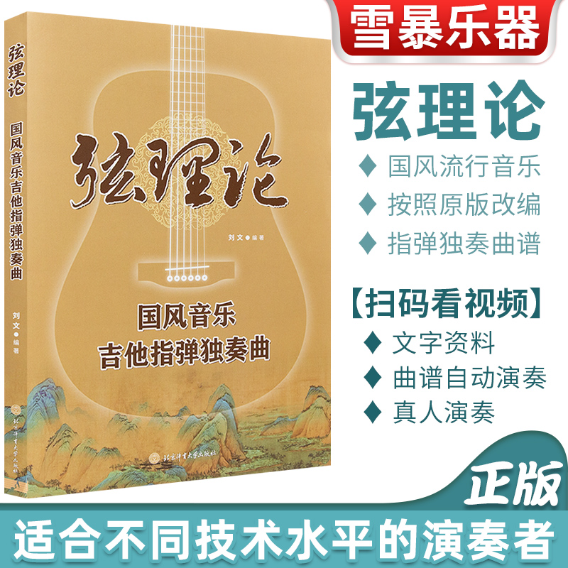 吉他指弹独奏曲集 指弹吉他入门教材书 国风音乐 吉他谱简谱编配 大鱼