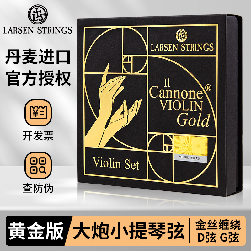 【原装正品】丹麦Larsen拉森黄金版大炮小提琴琴弦 Cannone Gold 乐器/吉他/钢琴/配件 提琴弦 原图主图