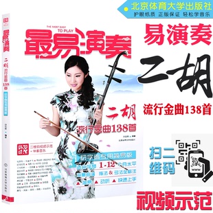 最易演奏二胡流行金曲138首 视频示范 初学者自学基础教程 教材附二维码 伴奏音乐 初学者专用简易版 正版