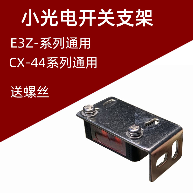 E3Z-/CX442光电开关的安装支架