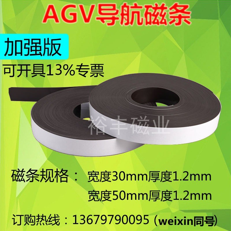 加强型AGV导航磁条宽30/50mm厚1.2mm送餐搬运机器人磁条S N极现货