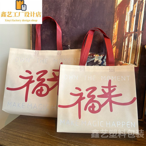 福来无纺布手提袋防水覆膜服装店袋子礼品袋购物袋喜庆包装袋定做