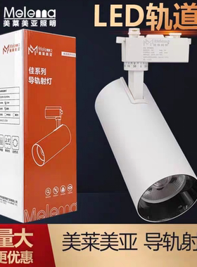 美莱美亚30WLED轨道灯导轨灯服装店展厅橱窗商圈商场商用两线