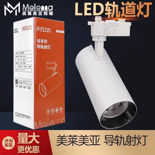 美莱美亚LED轨道灯30W