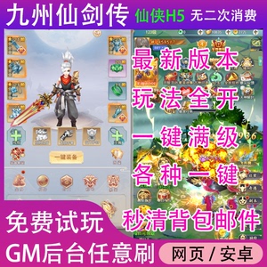 九州仙剑传h5手游gm后台无限元宝竖版仙侠满V非单机破解联网玩
