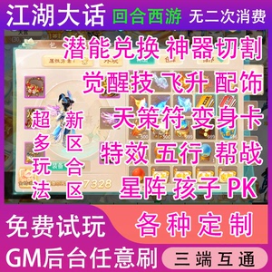 江湖大话手游gm后台西游h5无限元宝梦幻回合制安卓联网非单机破解