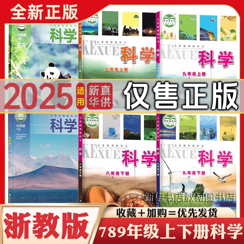 789年级浙教版科学课本全套可选