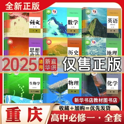 新华正版重庆高中1一必修一1二2上下册课本书教材全套课本高一上下册全套课本人教版语文数学历史政治生物化学物理英语书