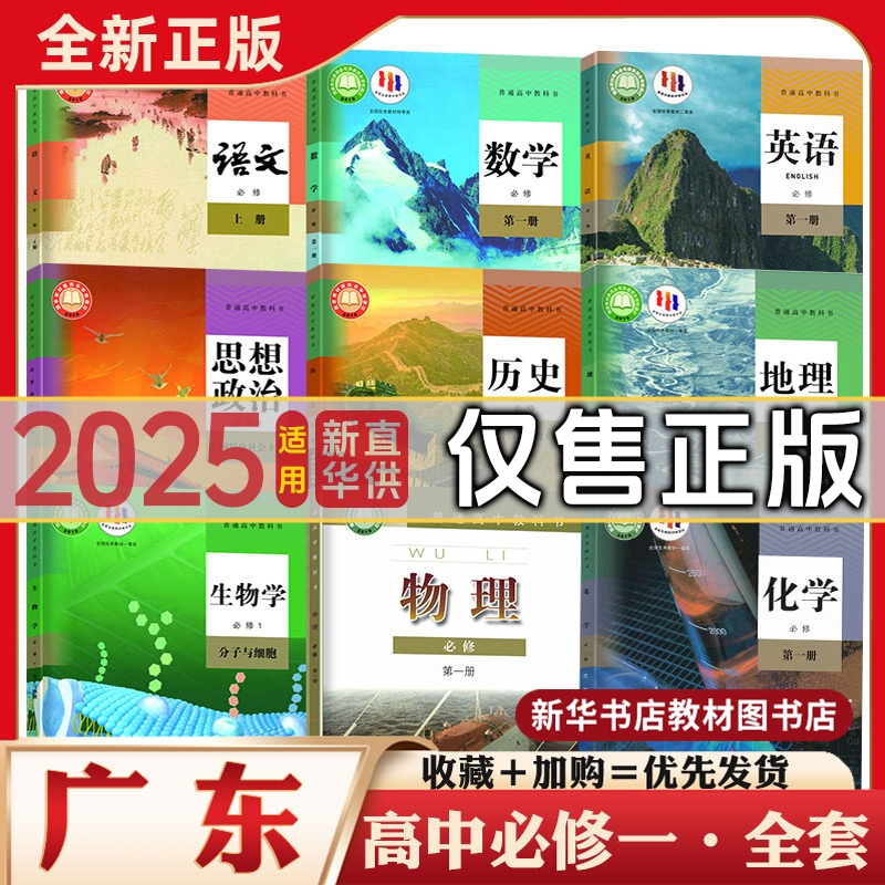 高中必修一二全套课本广东版