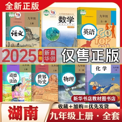 九年级上下册全套课本湖南专用