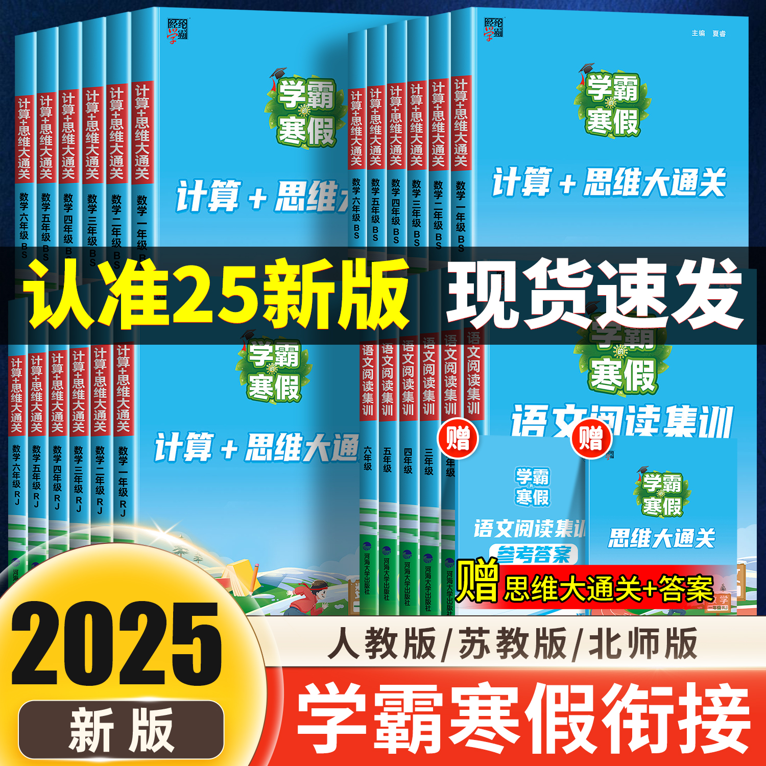2025学霸的寒假衔接作业小学一二三四五六年级上下册学霸预科班课堂笔记语文阅读集训数学计算思维题大通关人教江苏教版同步训练习
