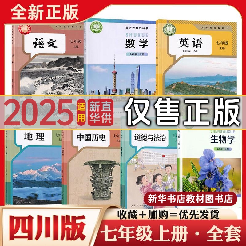四川新华正版初中1一7七年级上下册全套课本教材教科书初中7七年级上册下册课本全套人教语文数学英语道德历史生物地理书教材