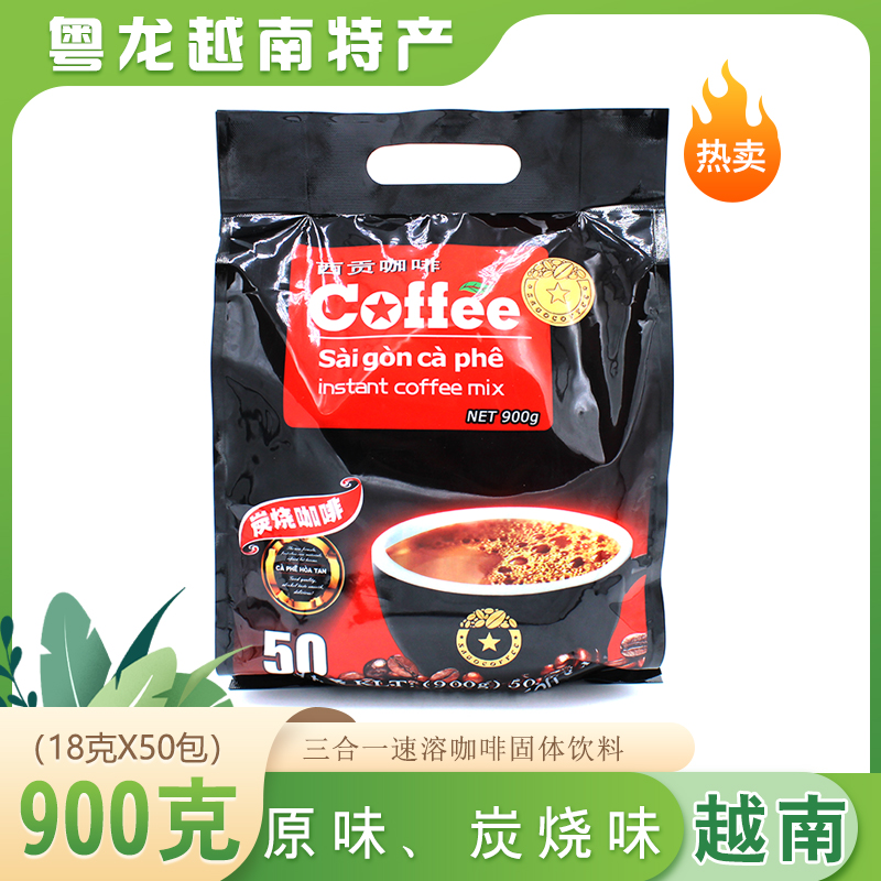 越南特產(chǎn)SAGOcoffee 西貢炭燒咖啡900克三合一特濃速溶咖啡粉包郵