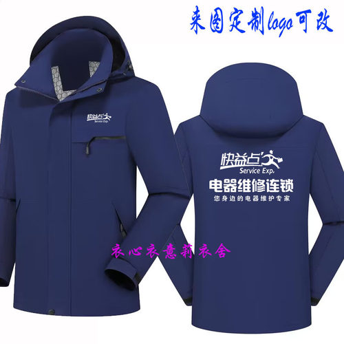 快益点电器维修加绒工作服外套定制防风保暖冲锋衣长袖装订做印字
