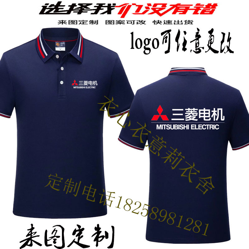 夏装三菱电机重工工作服T恤短袖定制中央空调工衣服DIYPOLO衫印字