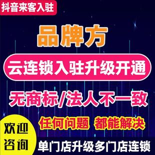 抖音团购入驻开通云连锁升级无门头POI定位创建认领门店加品牌词