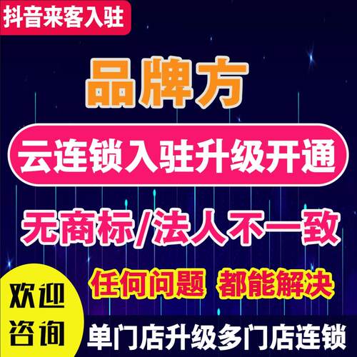 抖音团购入驻开通云连锁升级无门头POI定位创建认领门店加品牌词