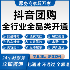 抖音团购开通上架入驻美容服装汽车餐饮来客多门店POI云连锁认领