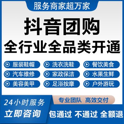 抖音团购开通上架入驻美容服装汽车餐饮来客多门店POI云连锁认领