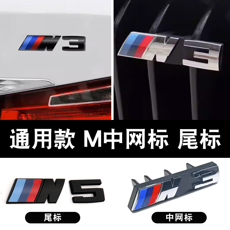 适用于宝马M车标3系5系改装m3m5m2m4m6尾标中网标m侧标志车贴黑色