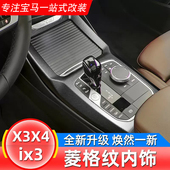 饰贴空调中控排挡面板 iX3X4X3内饰用品菱形改装 适用于宝马18 24款