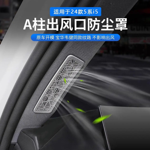 适用24-26款宝马新5系i5车门A柱空调出风口保护罩装饰贴530内饰贴
