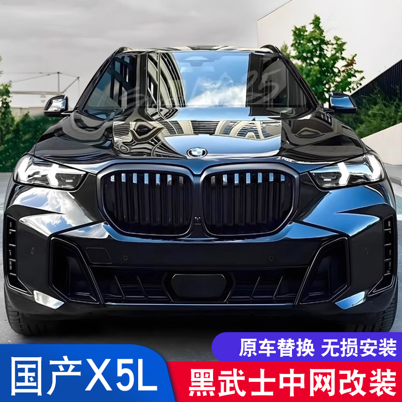 x5l改装黑武士套件中网进气格栅