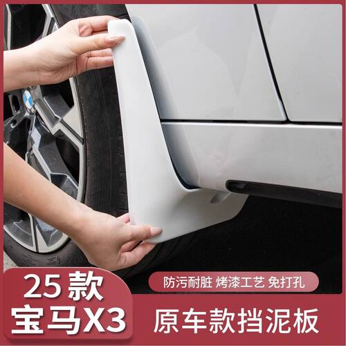 适用25-26款宝马X3挡泥板四轮后轮内衬免打孔挡泥皮改装饰用品配