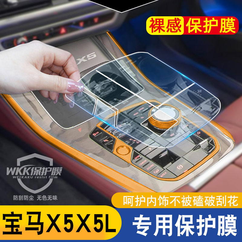 适用于宝马X5中控贴膜车内装饰用品X5L改装配件内饰面板保护膜