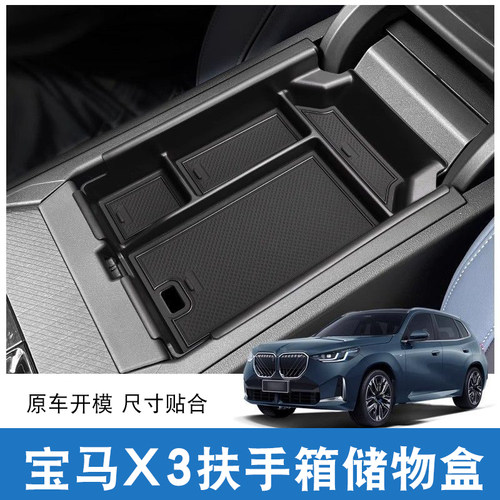 适用25-26款宝马新X3中控扶手箱储物盒屏幕后隐藏用品内饰改装配