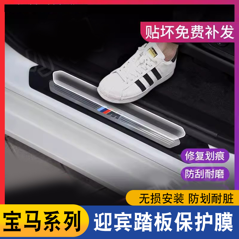 适用宝马3系5系7系8系X1X2X3X4X5X6门槛条迎宾踏板保护膜TPU贴膜