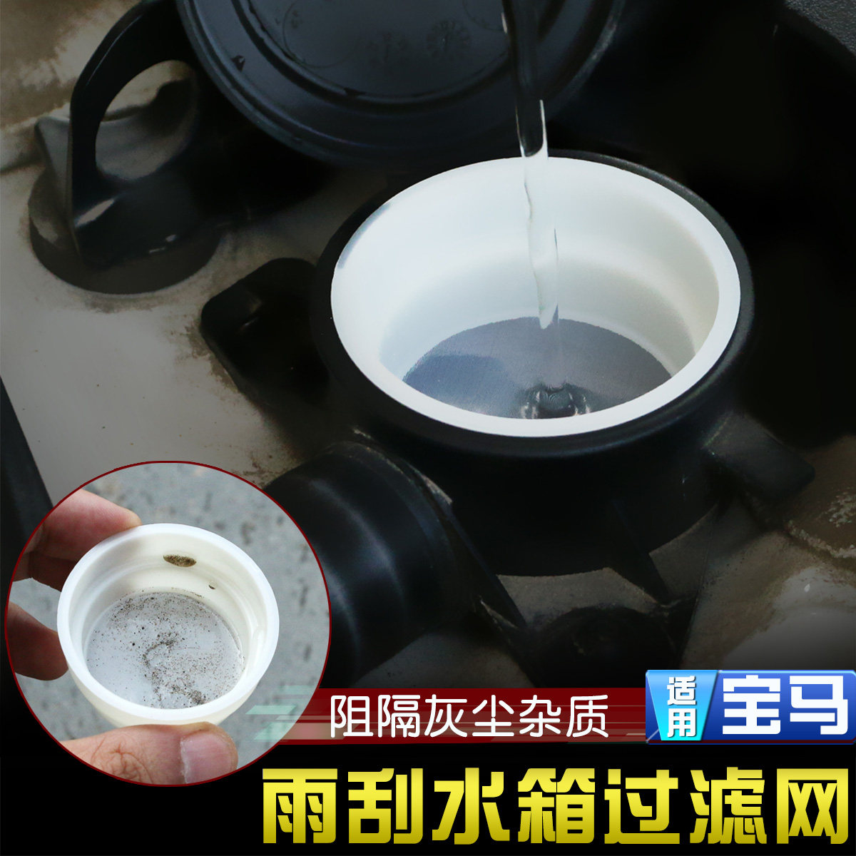 宝马雨刮水箱过滤网过滤器新1系2系3系gt5系X1X2X3X4X5X6改装配件|ruв категории автомобиль/товаров/аксессуары/переоснащение, Внешние украшения автомобиля/установка украшения/защита, Внешние украшения автомобиля, другие внешние украшения - от Buy2taobao.com для оказания профессиональной услуги покупки агента Taobao