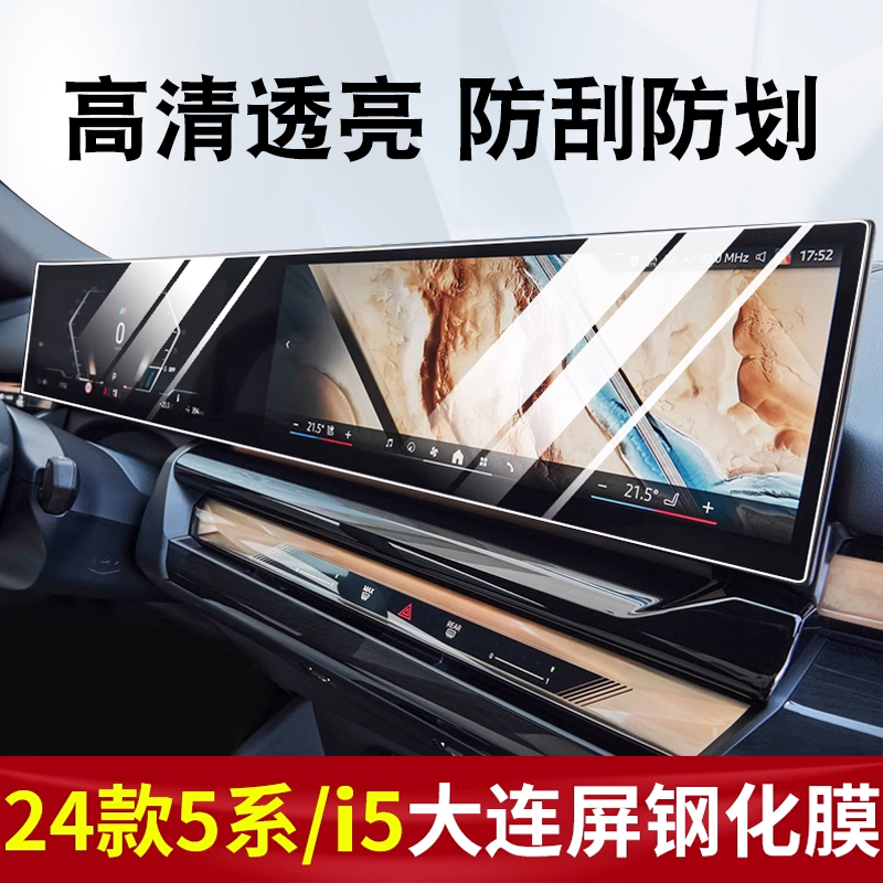 适用于24款宝马5系530li/525li导航显示屏幕钢化膜保护膜中控贴膜