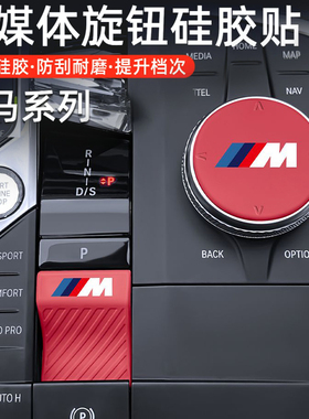 适用宝马x5旋钮贴3系4系i3x3x4x6x7手刹硅胶贴中控挂挡保护贴改装